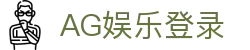 AG娱乐官方网站-顶级娱乐平台